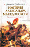 Империя Александра Македонского